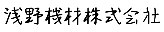 浅野機材株式会社